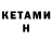 Кетамин ketamine Jaquelyn Perez